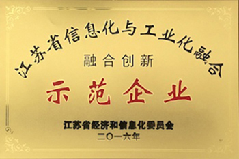 江蘇省信息化與工業化融合示范企業