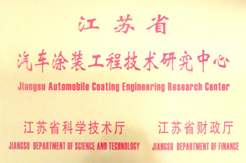 汽車涂裝研究中心